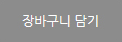장바구니