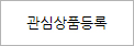 위시리스트
