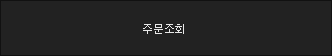 주문조회