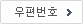 우편번호검색